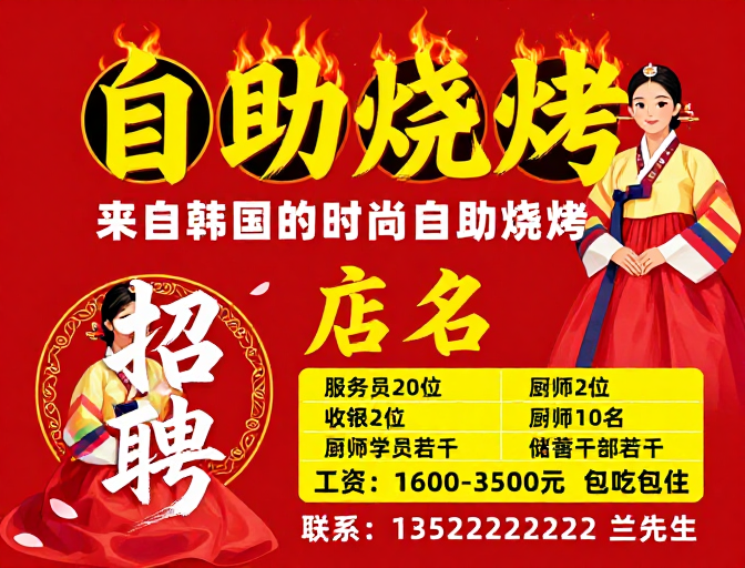 韩式自助烧烤招聘海报：热烈喜庆文化风