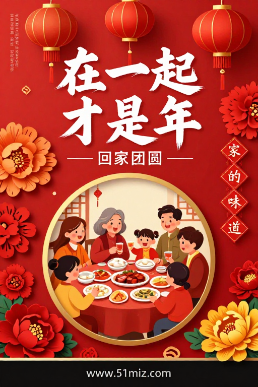 红色中国风春节团圆家庭插画海报
