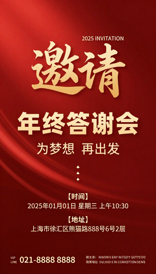 2025年终答谢会：红金商务庆典邀请海报