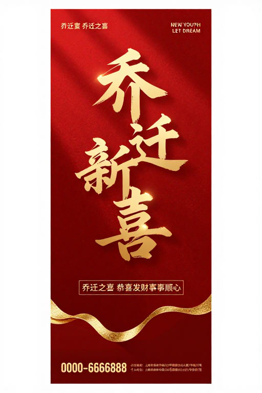 鎏金红底乔迁庆典海报,传统书法与现代设计融合