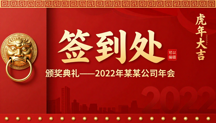 红色中国风年会签到处背景海报