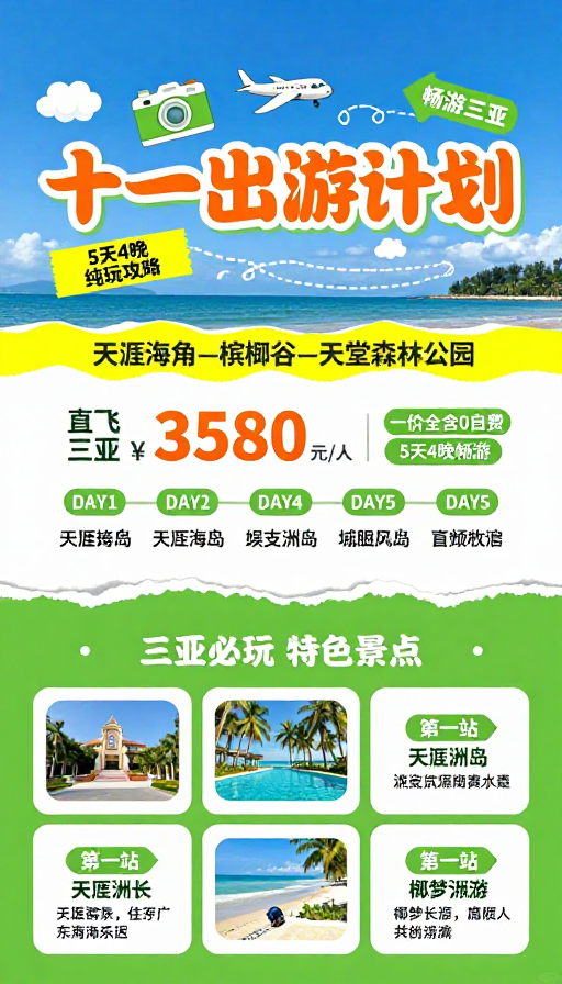 十一三亚度假攻略:蓝绿海滨活力宣传海报