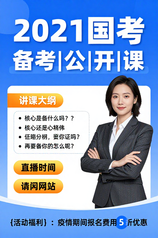 2021国考备考宣传:专业讲师在线指导