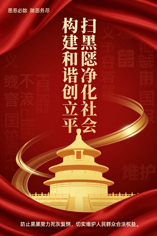 红金绸缎天坛剪影:扫黑除恶构建和谐社会