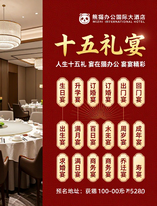 熊猫办公国际大酒店·十五礼宴中式喜庆宴会海报