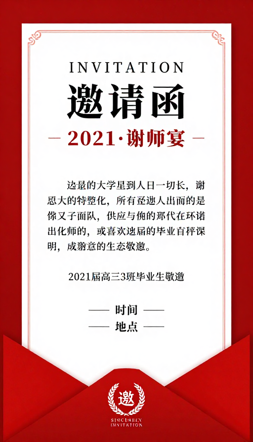 中式红白配色的典雅谢师宴电子邀请函