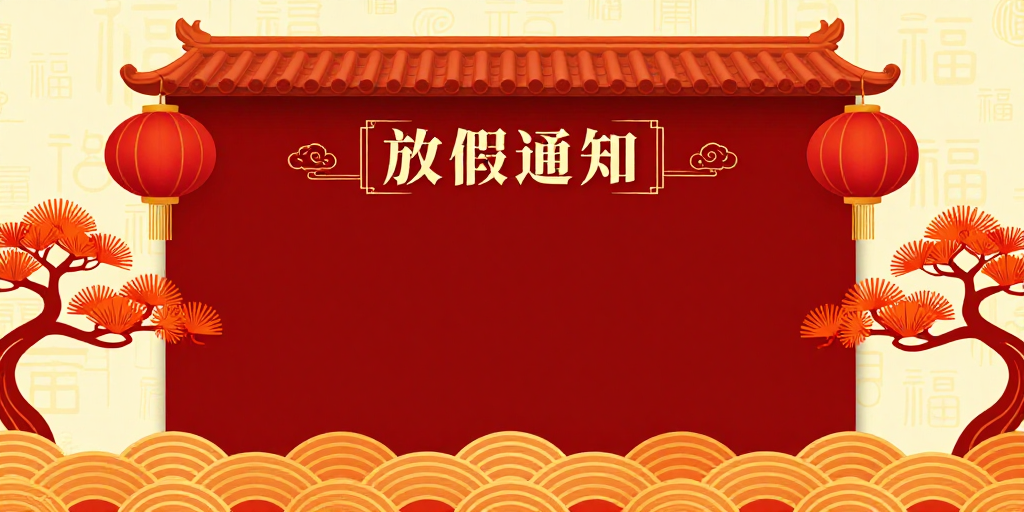 喜庆红金中式放假通知背景图