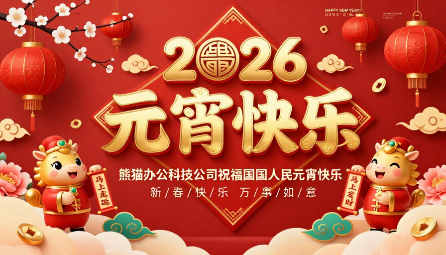 2026元宵中国风喜庆海报：红金融合吉祥氛围