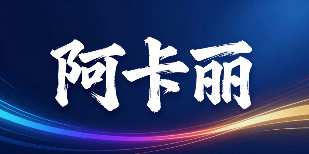 阿卡丽：东方书法与现代科技交融的视觉呈现