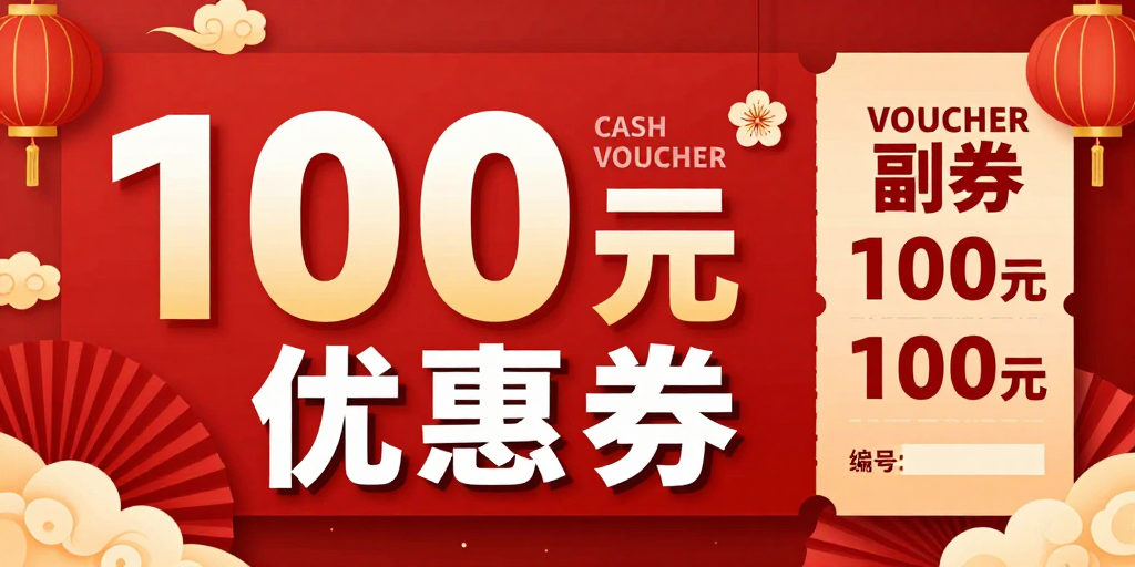 红运当头：中国风100元优惠券海报设计
