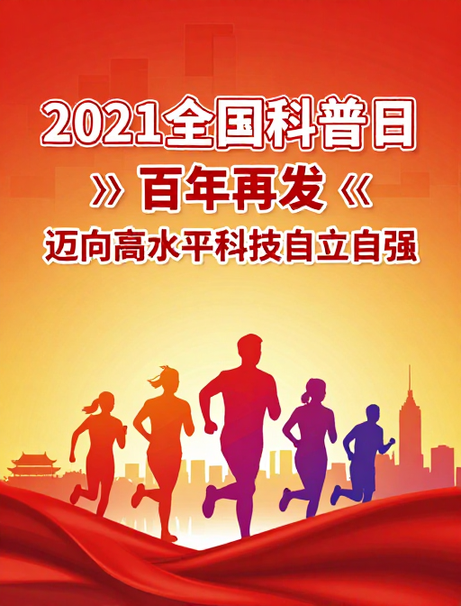2021全国科普日：百年再出发 科技自立自强