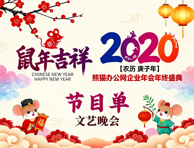 水墨红韵鼠年贺岁：2020庚子春节庆海报