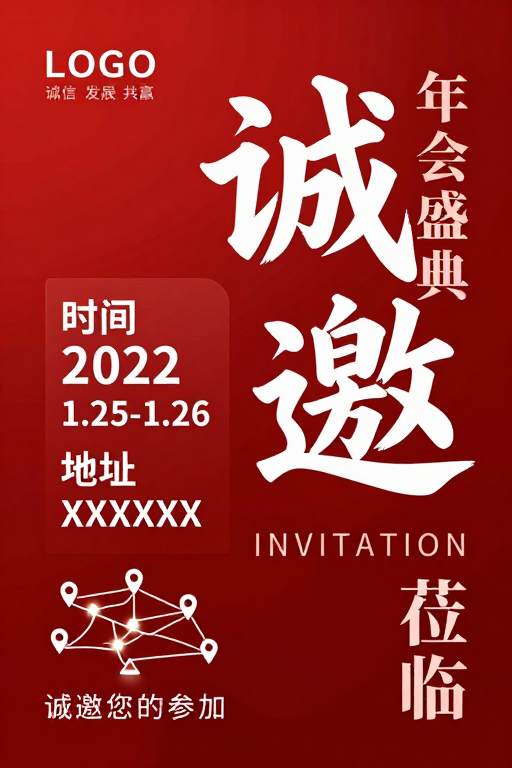 现代简约风红白年会盛典邀请函海报