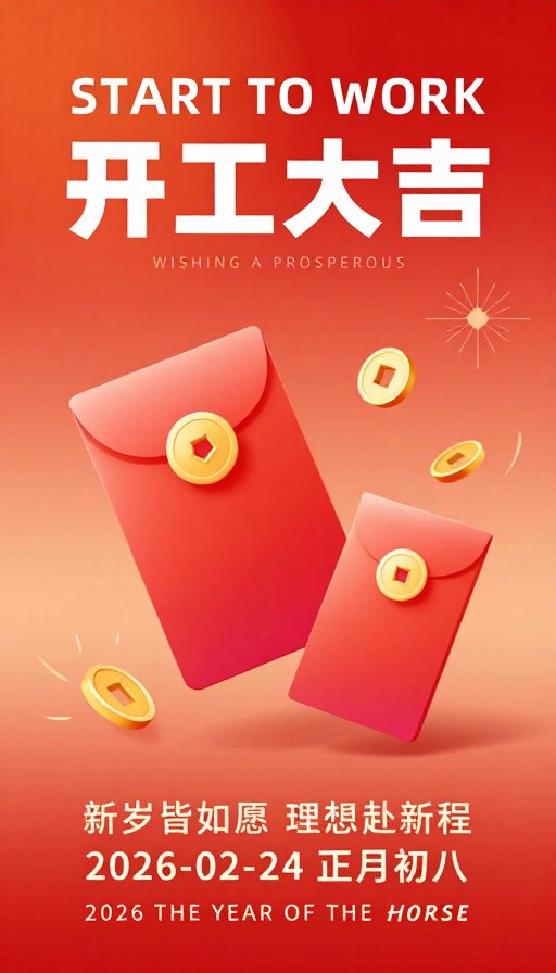 新年开工祝福海报：红色渐变喜庆设计