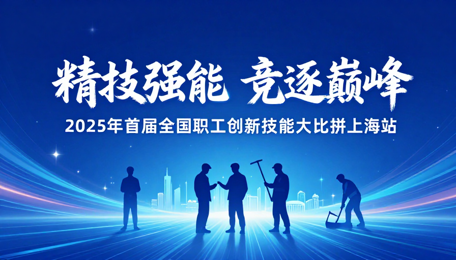 未来科技赋能 技能巅峰对决