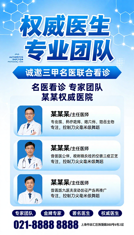 蓝白科技医疗海报:权威医生与专业团队协作宣传