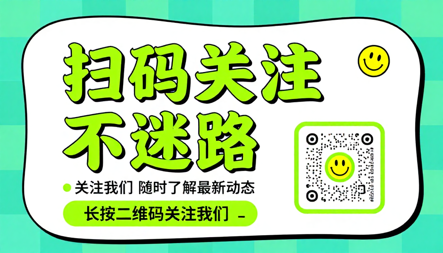 荧光绿现代扁平化扫码关注海报设计