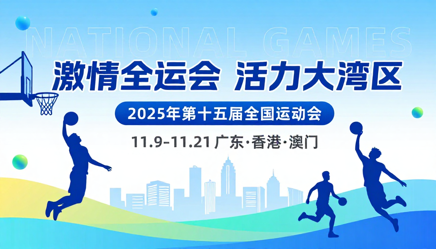 激情全运会活力大湾区宣传海报