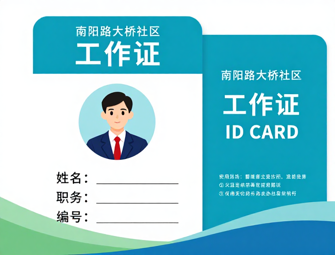南阳路大桥社区工作证设计:清新简约青蓝风格展示