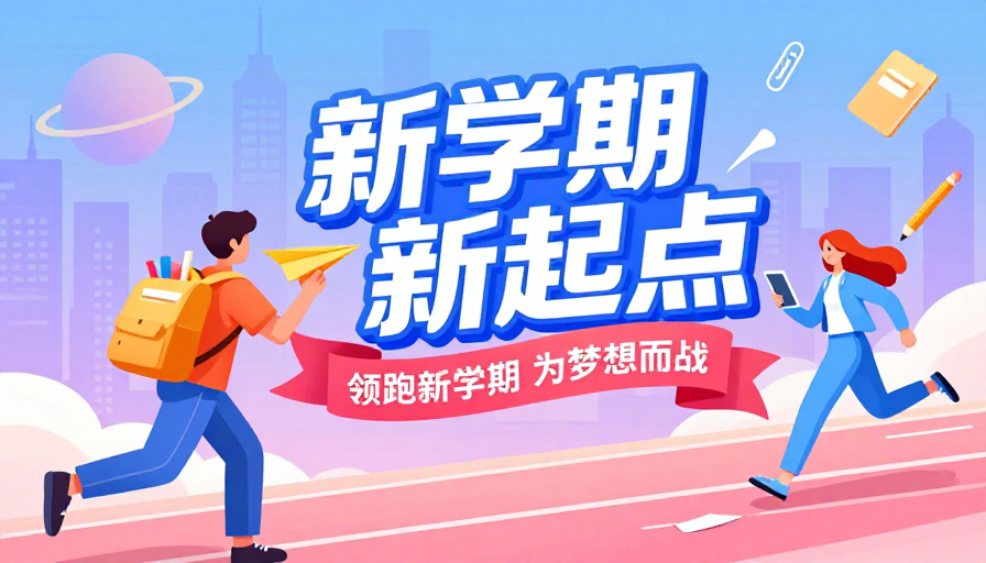 活力奔跑:新学期新起点海报设计