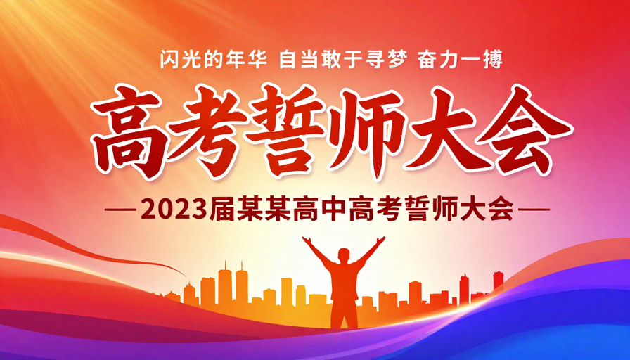青春激昂筑梦未来：2023高考誓师大会震撼海报