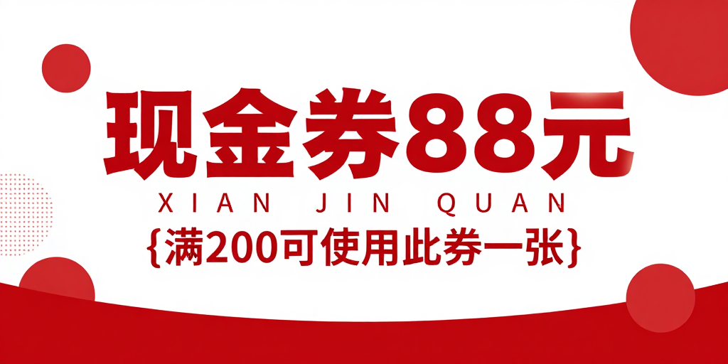 现代红白促销海报:88元现金券视觉设计