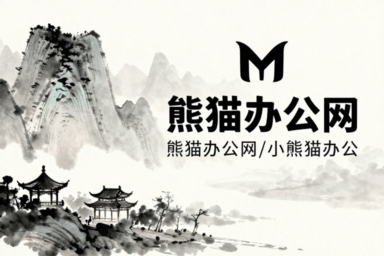 熊猫办公网水墨风格宣传海报设计