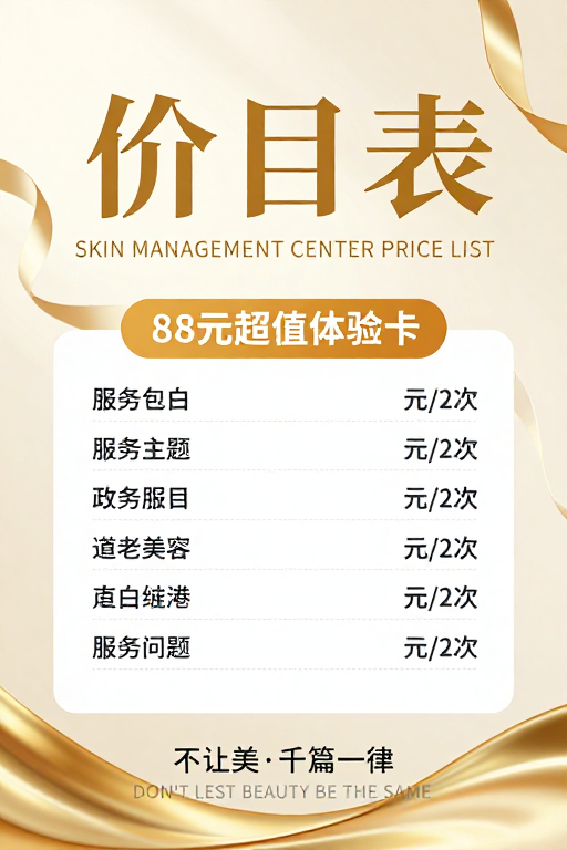 奢华风格皮肤管理中心价目表与促销信息
