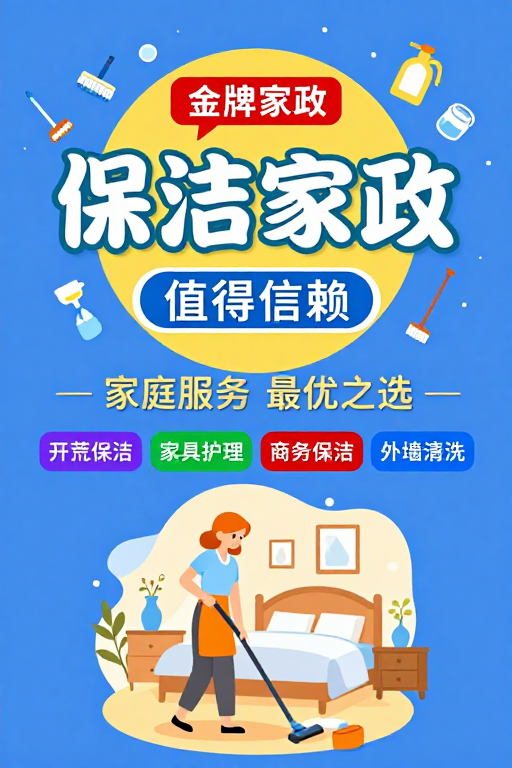 清新蓝黄配色家政服务宣传海报:专业可靠之选