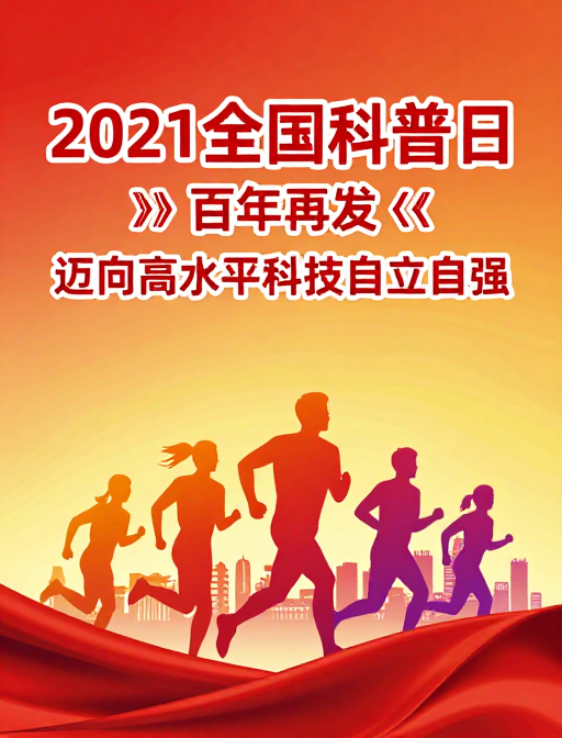 2021全国科普日:科技奋进未来