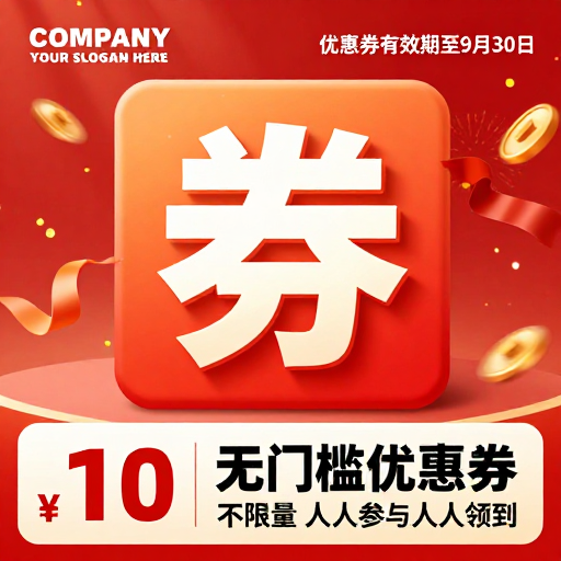 红色喜庆促销海报：无门槛优惠券