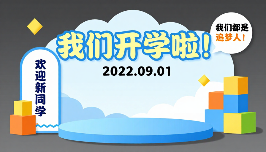 信丰圣塔高中清新3D开学主题海报