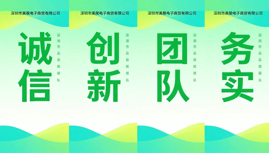 美展电子企业价值观海报:诚信创新团队务实