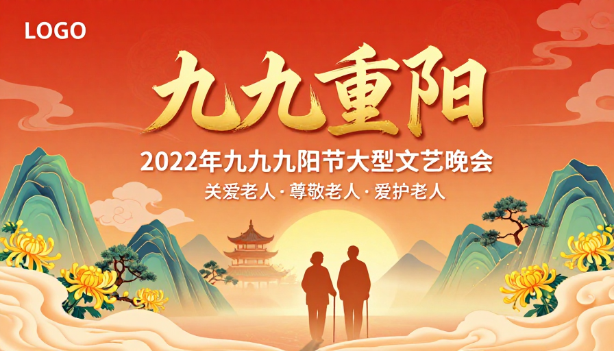 中国风重阳插画海报:九九敬老文艺晚会宣传