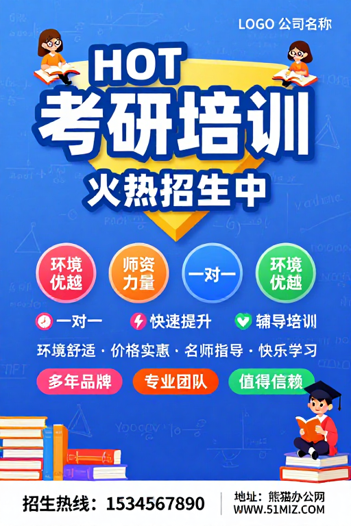 HOT考研培训海报:立体艺术与学术清新设计