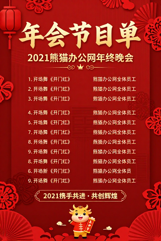 喜庆红金中国风年会节目单海报