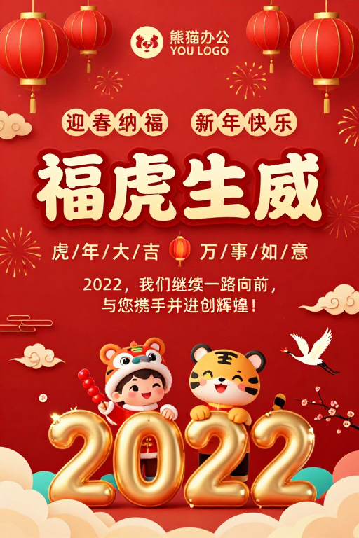 福虎生威 2022新年贺卡红金立体插画海报