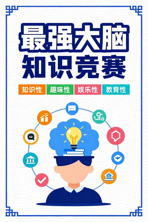 扁平插画风‘最强大脑’知识竞答宣传图