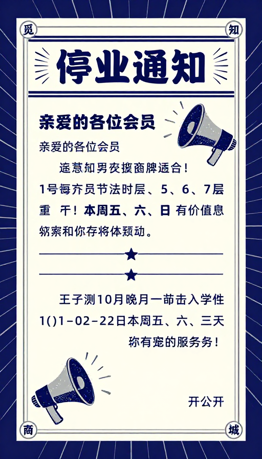 复古设计停业通知：庄重中传递温度