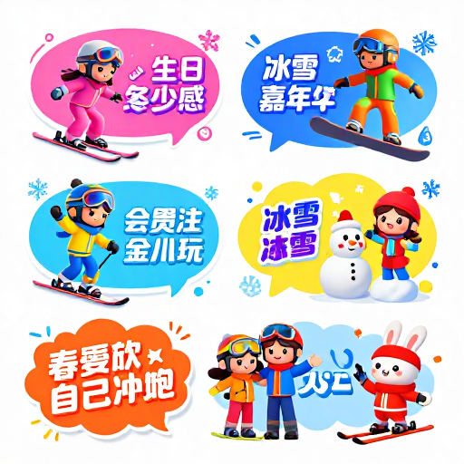 冬日童趣·冰雪运动狂欢海报