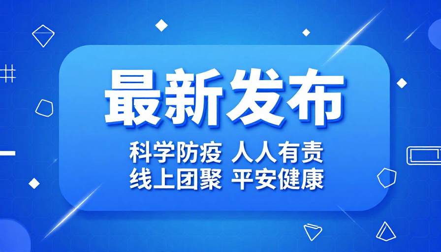 最新发布 科技感设计,突出防疫信息