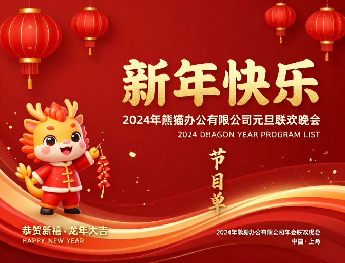 红金龙舞贺新年：企业庆典海报设计
