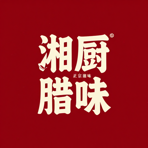 国潮湘厨：复古篆文书法与腊味标志设计