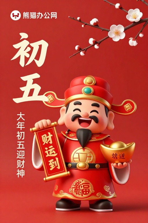 初五迎财神：春节喜庆财富祝福海报