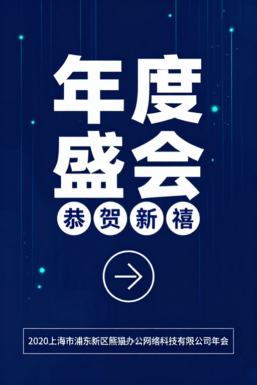 科技感年度盛会:2020熊猫办公年会庆典