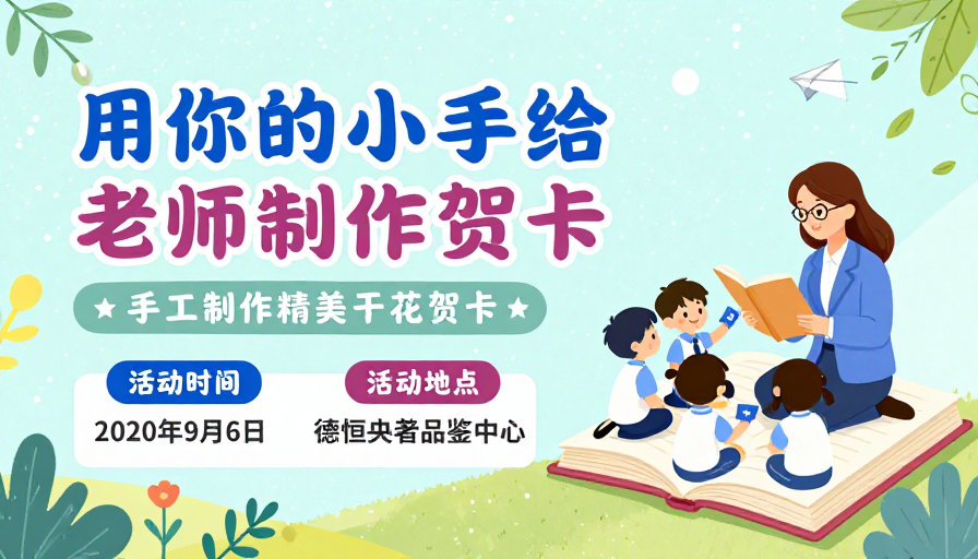童趣手工贺卡:师生共绘温馨校园时光