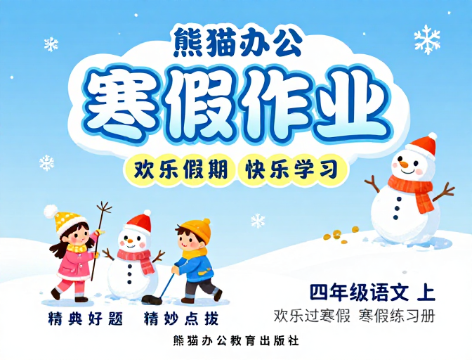 熊猫办公寒假作业封面:冬日童趣与专业设计
