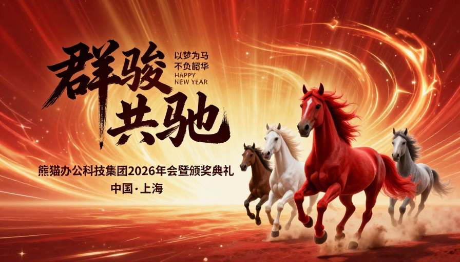 超现实红金庆典：群骏奔腾庆2026年会