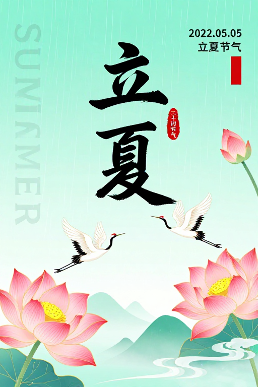 青绿立夏诗韵:初夏水墨风节气海报