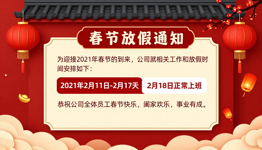 红色中国风春节放假通知海报设计